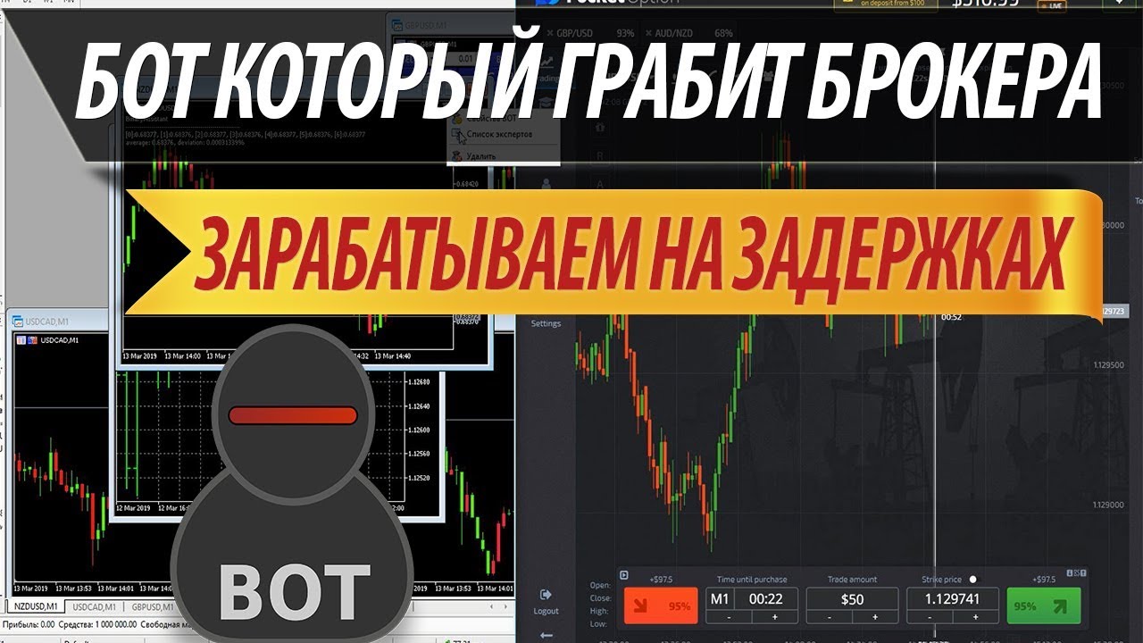 САМЫЙ КРУТОЙ БОТ ДЛЯ БИНАРНЫХ ОПЦИОНОВ РЕАЛЬНЫЙ ЗАРАБОТОК ПОКЕТ POCKET OPTION