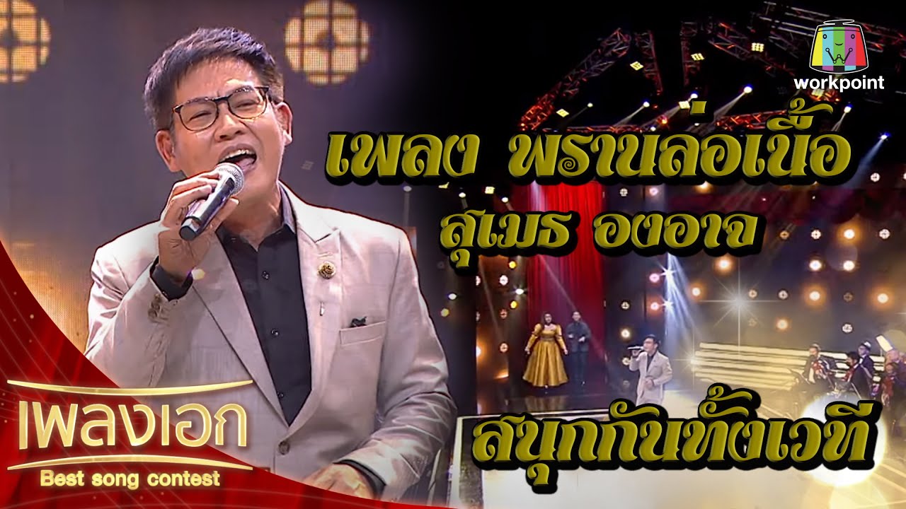 สุเมธ องอาจ เพลงพรานล่อเนื้อ จากรายการเพลงเอกนอกรอบ