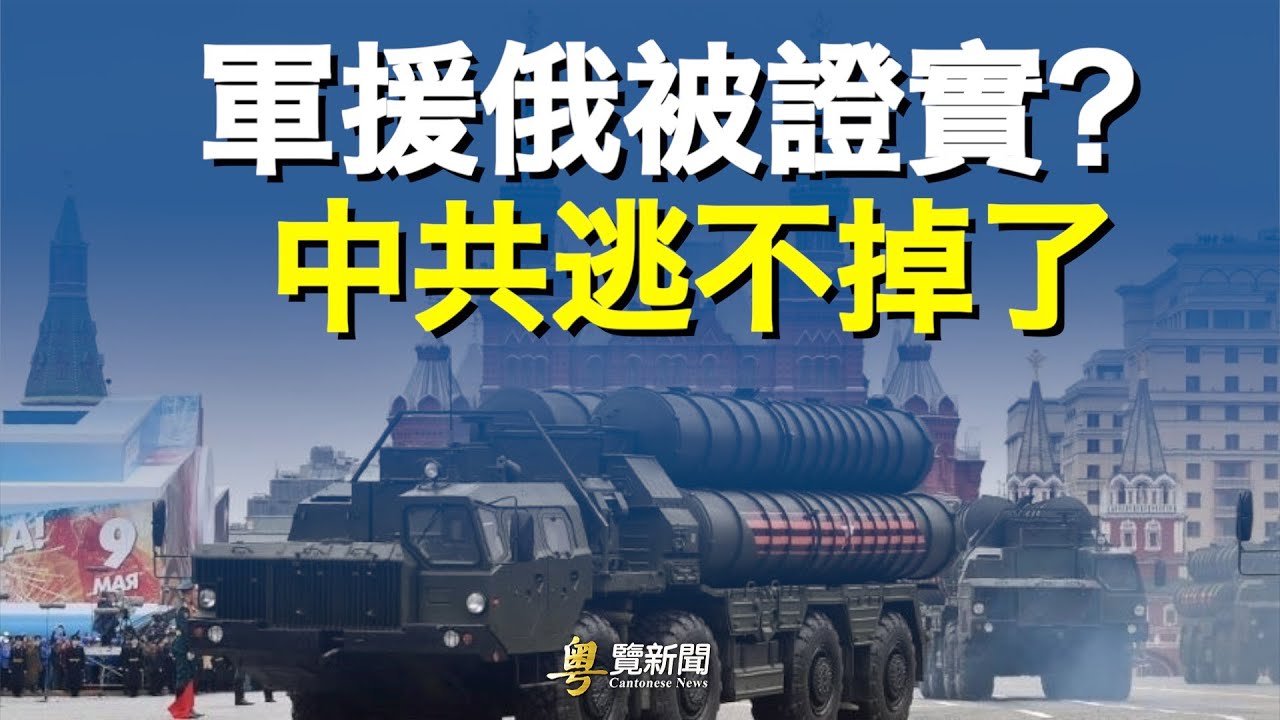 中共軍援俄羅斯 美媒發現證據 &nbsp; &nbsp;主播：黃容【希望之聲粵語頻道-粵覽新聞】