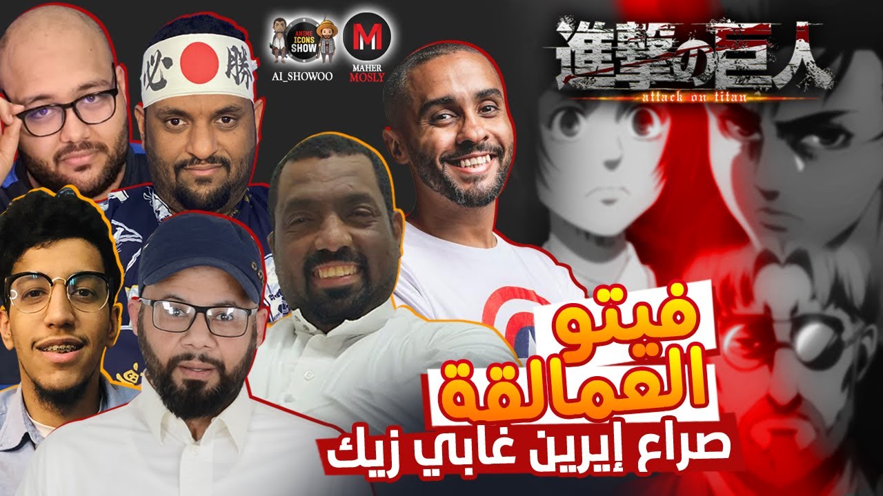 فيتو العمالقة مع ماهر موصلي