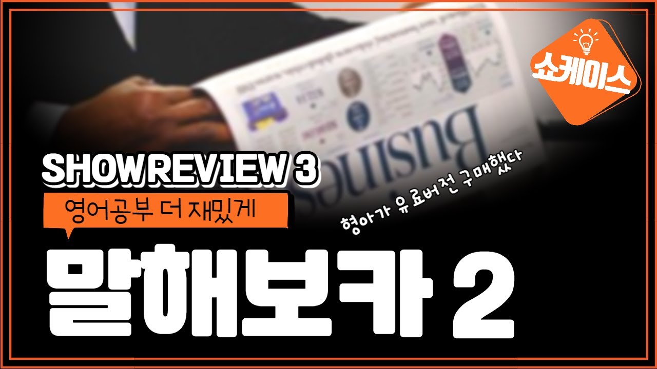 [쇼리뷰] 영어공부 앱 '말해보카' 유료버전 체험해본 썰
