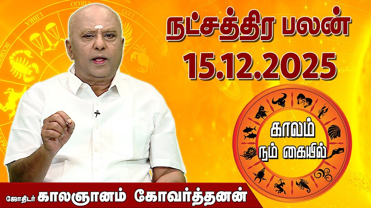 இன்றைய நட்சத்திர பலன் 15.12.2025 | Daily Natchatirapalan | ஜோதிடர் காலஞானம் கோவர்தனன் | #megatv