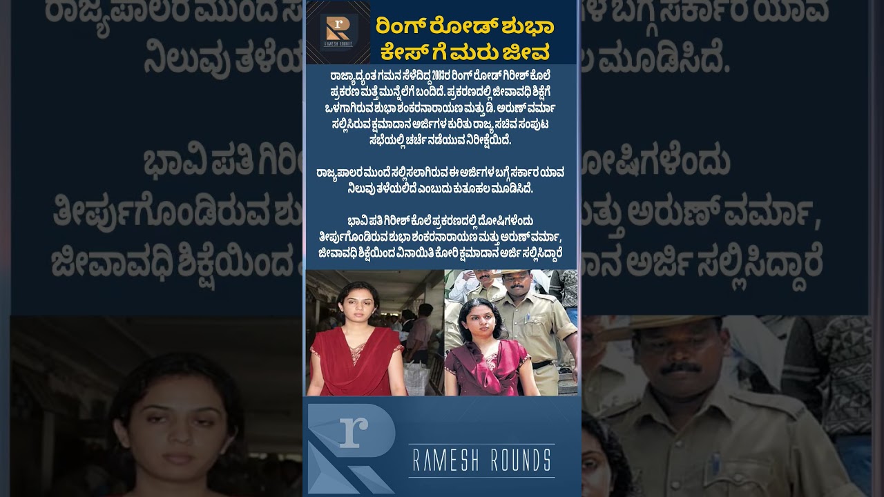 ರಿಂಗ್ ರೋಡ್ ಶುಭಾ ಕೇಸ್&zwnj; ಗೆ ಮರು ಜೀವ #rameshrounds1 #RingRoadShubhaCase #ShubhaShankaranarayana