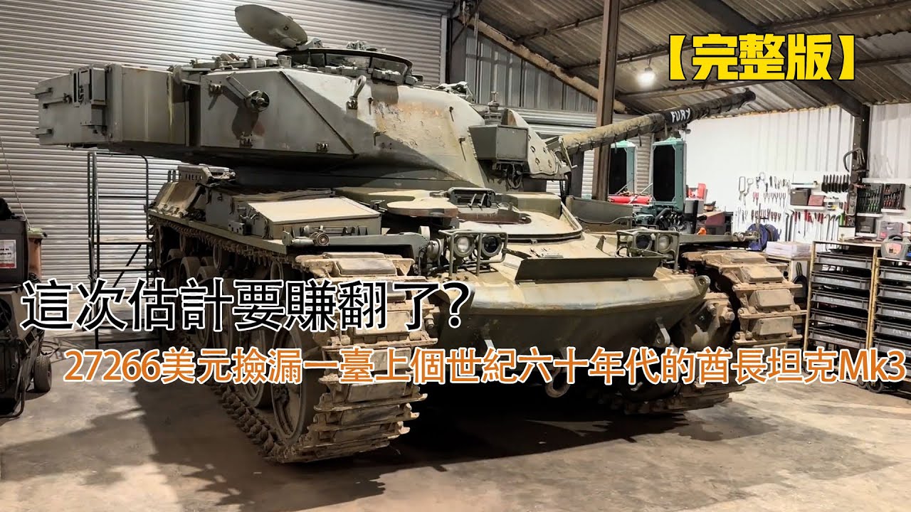 這次估計要賺翻了？27266美元撿漏一臺上個世紀六十年代的酋長坦克Mk3