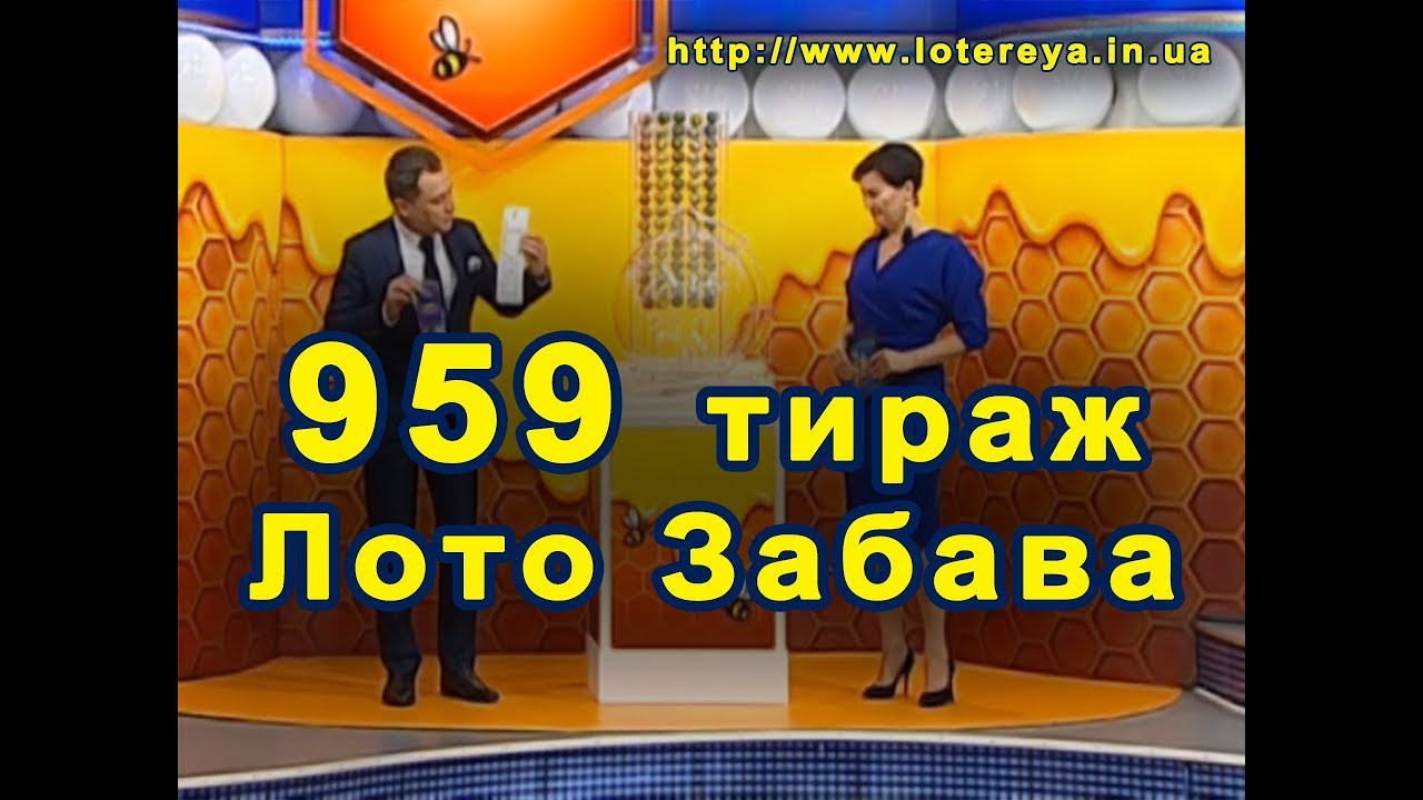 Лото Забава 959 Тираж 24 декабря 2017 года