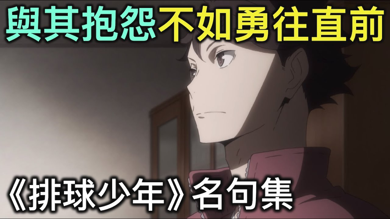 排球少年點名錄#6｜不許低頭，排球永遠是向上看的運動！分享5個劇中鼓舞人心的名言佳句【RIVER動漫點名錄】