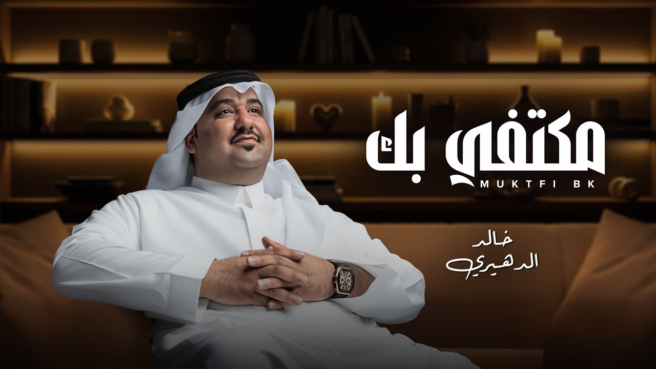 خالد الدهيري - مكتفي بك ( حصريا ) | 2025