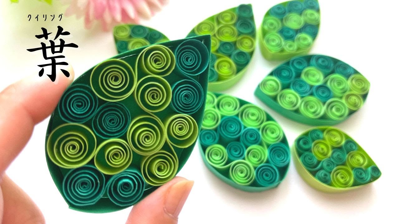 【クイリング】紙のエッジで魅せる葉の作り方/quilling/