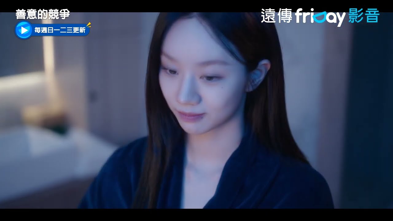 惠利這KISS太撩人了啦❤️‍🔥_《善意的競爭》第4集_friDay影音韓劇線上看