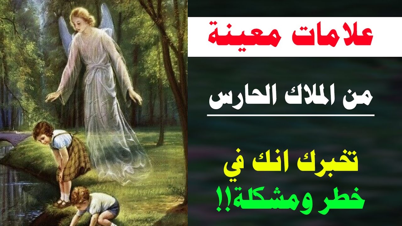 علامات تدل على ان ملاكك الحارس يخبرك انك في خطر!!