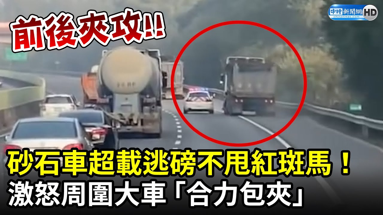 砂石車超載逃磅不甩紅斑馬！　激怒周圍大車「合力包夾」｜中時新聞網
