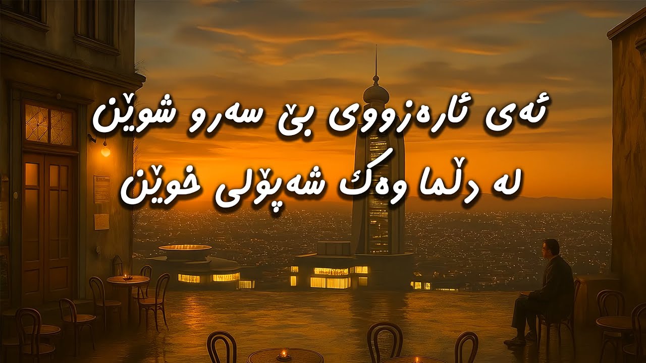تیپی مۆسیقای دەشتی ١٩٩٠ - ئاخۆ کەی دێ / Tepi Moseqai Dashty 1990 - Axo Kay De