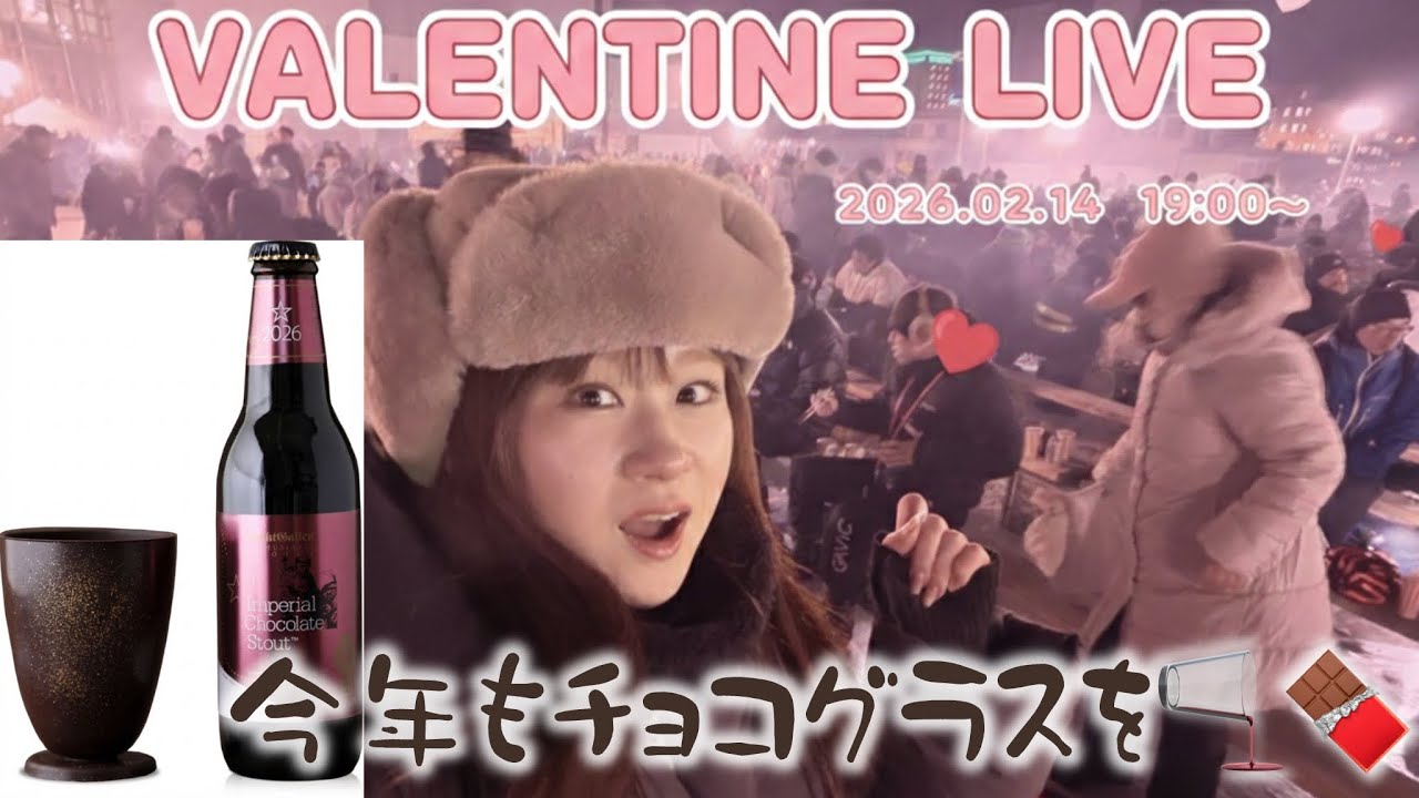 【生配信】バレンタイン💘チョコビールで乾杯🍻🍫