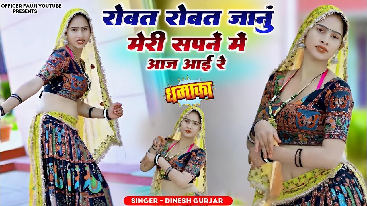 रोबत रोबत जानूं मेरी सपनें में आज आई रे!!new rasiya 2026!viral rasiya 2026!dinesh gurjar rasiya 2026