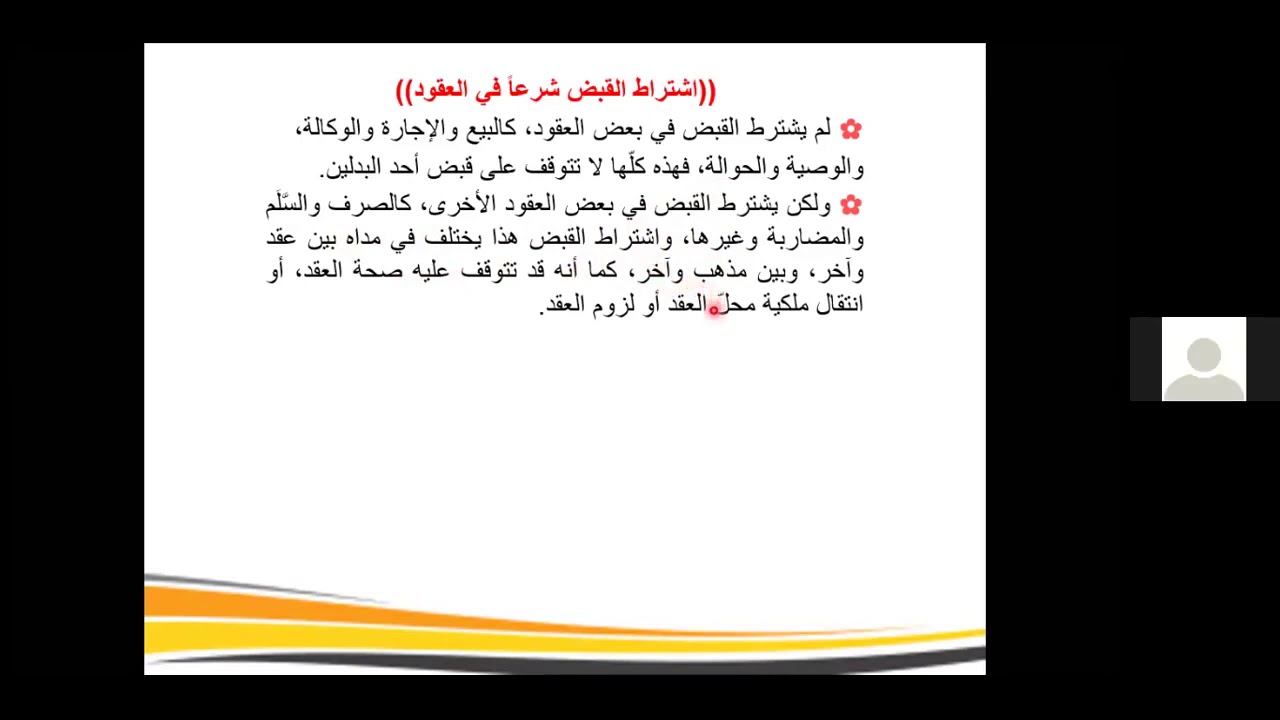12   نظرية العقد (أثر القبض في العقود) د محمد كتوع