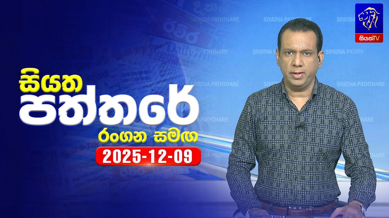 🔴 Live | Siyatha Paththare | සියත පත්තර | 09 - 12- 2025 | Siyatha TV