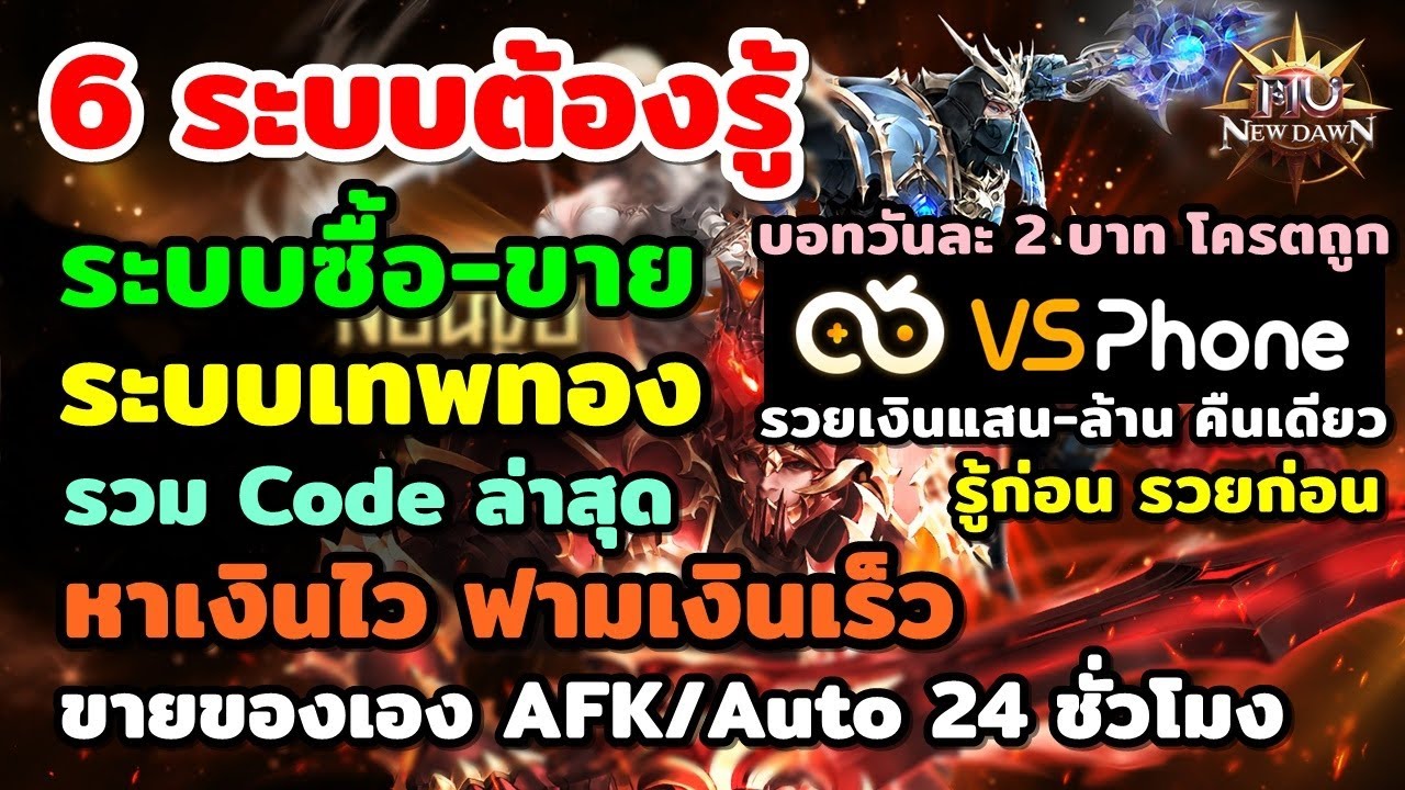 Mu New Dawn 6 ระบบต้องรู้ รวยก่อน!! ระบบซื้อ-ขาย ระบบเทพทอง บอทAFK วันละ 2b.โครตถูก VSPhone