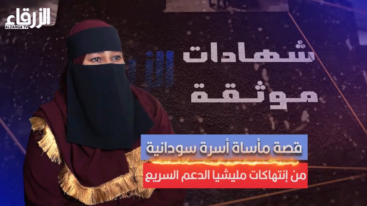 قصة مأساة أسرة سودانية من إنتهاكات مليشيا الدعم السريع - شهادات مؤثقة