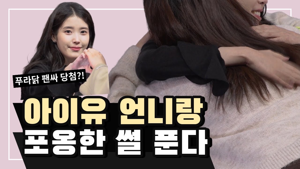 [VLOG] 아이유 팬사인회 후기 낉여왔다 (with 푸라닭 고추마요)