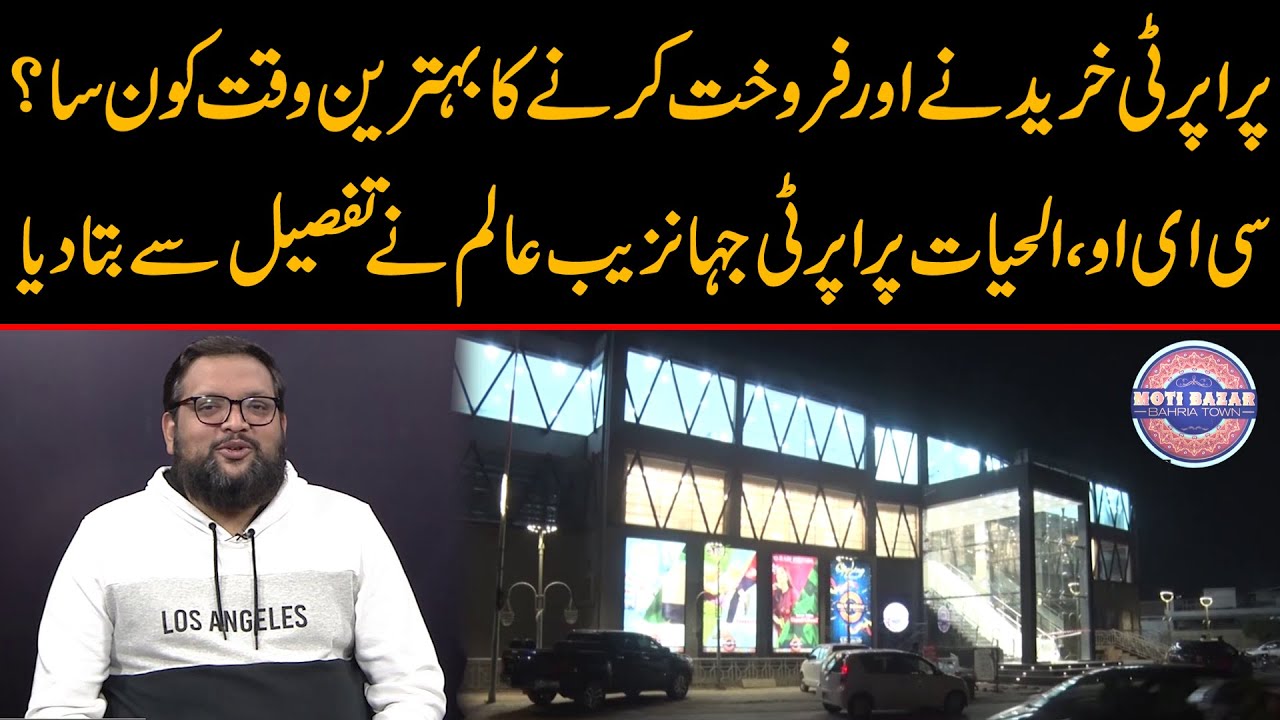 پراپرٹی خریدنے اور فروخت کرنے کا بہترین وقت کون سا؟ جانئے سی ای اوالحیات پراپرٹی جہانزیب عالم سے