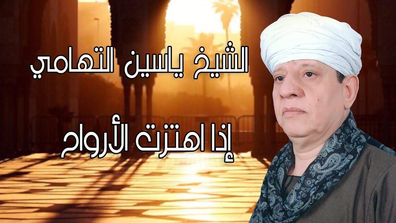 الشيخ ياسين التهامي - إذا اهتزت الأرواح - فاس 1999 Yasin al Tuhami Fes Festival