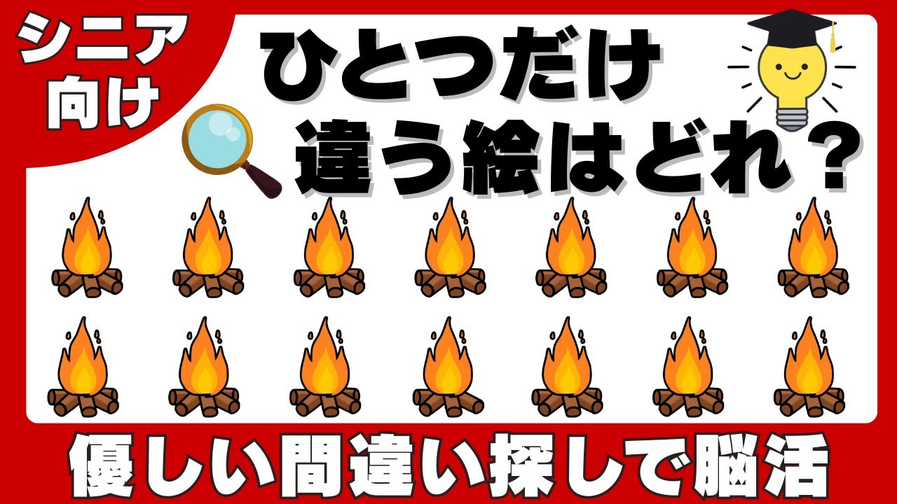 【脳トレ】探すだけで脳を活性化！・集中力アップ・認知症予防に間違い探し！