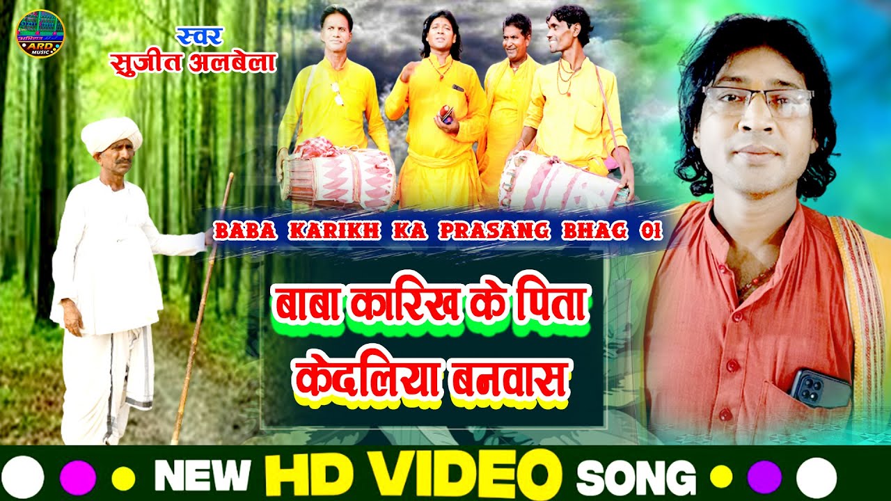 #Sujit_Albela_Ka_Manar_Bhajan बाबा कारिख के पिता केदलिया बनवास - Baba Karikh Ka Bhajan- Manar Bhajan