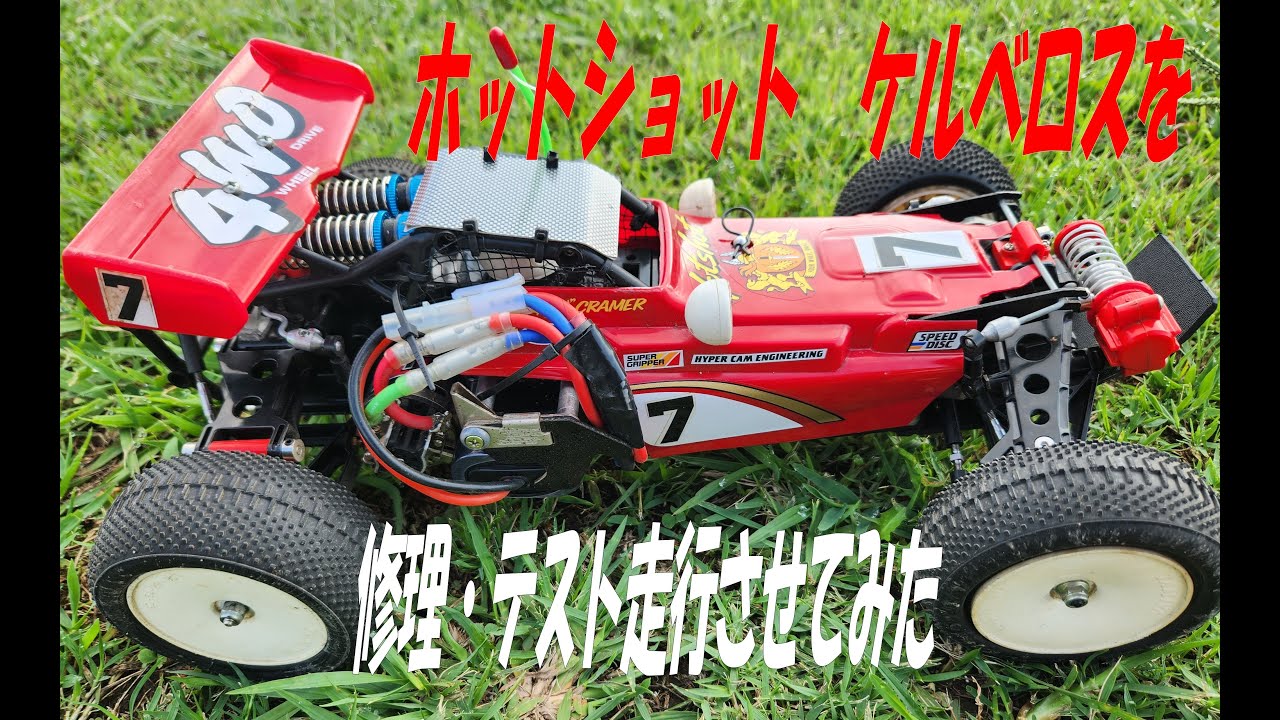 破損したホットショット ケルベロスを修理・テスト走行させてみた　♯ケルベロス♯ホットショット♯タミヤ♯ラジコン