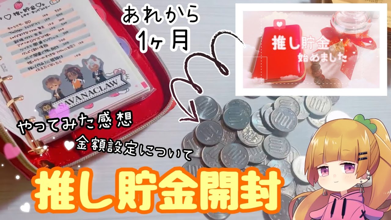 【推し貯金】1ヶ月の貯金額は…？推し貯金の開封とやってみた感想♡【システム手帳】【ASMR】