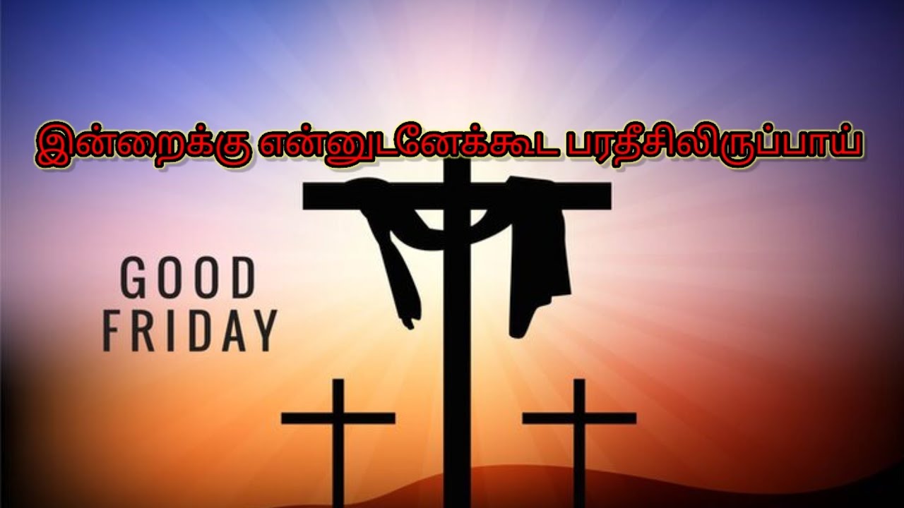 சிலுவை தியானம்/இன்றைக்கு என்னுடனேக் கூட பரதீசிலிருப்பாய்/ இரண்டாம் வார்த்தை