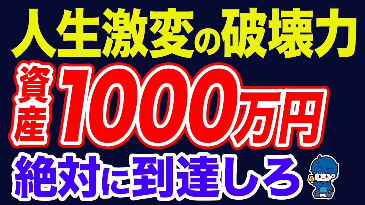 資産1000万円は大したことない？→いえ、人生が変わりはじめます