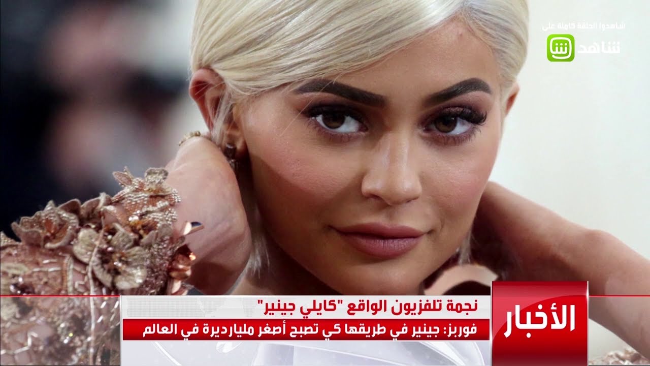 كايلي جينر أخت كيم كارداشيان في طريقها لتصبح أصغر مليارديرة في العالم