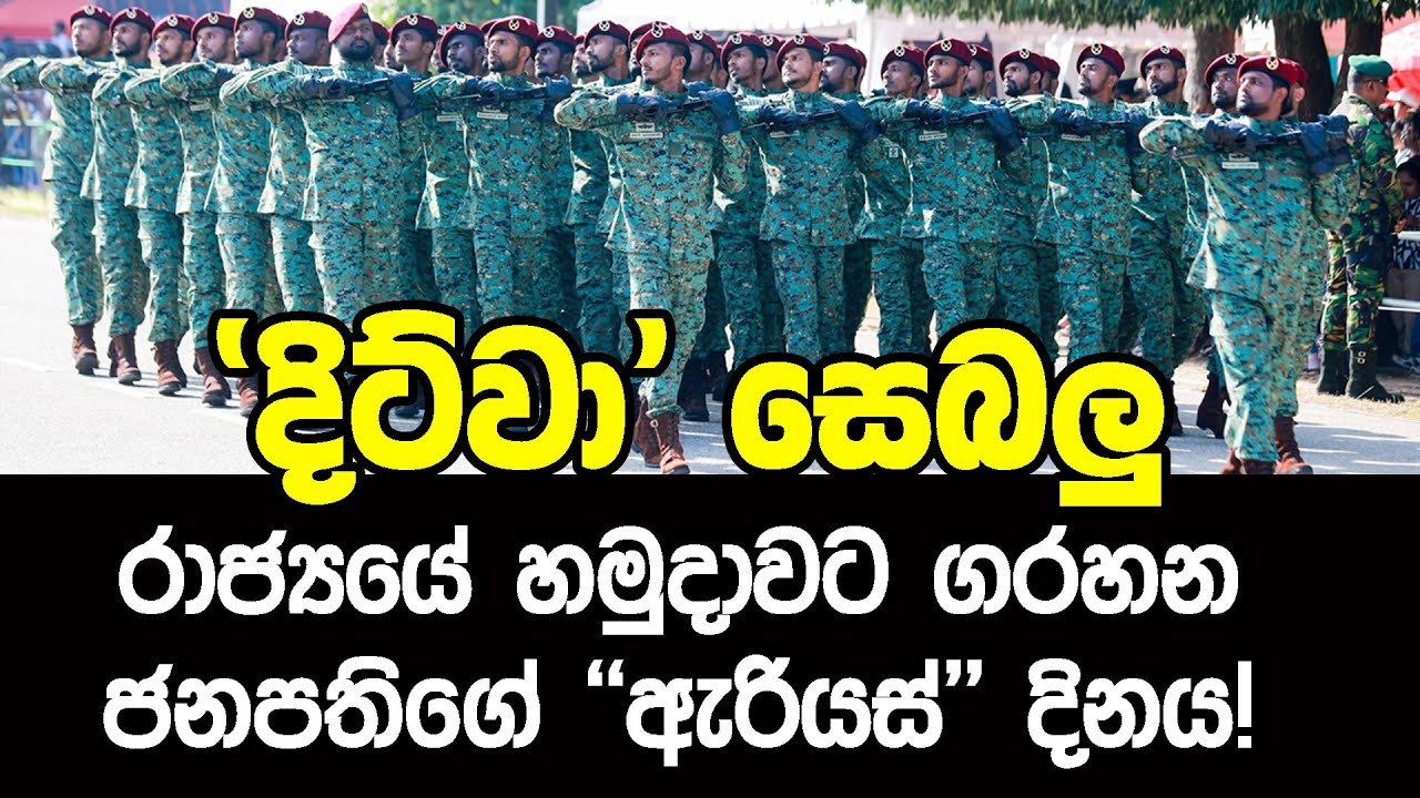 🔴⚫‘දිට්වා’ සෙබලු- රාජ්‍යයේ හමුදාවට ගරහන ජනපතිගේ “ඇරියස්” දිනය!
