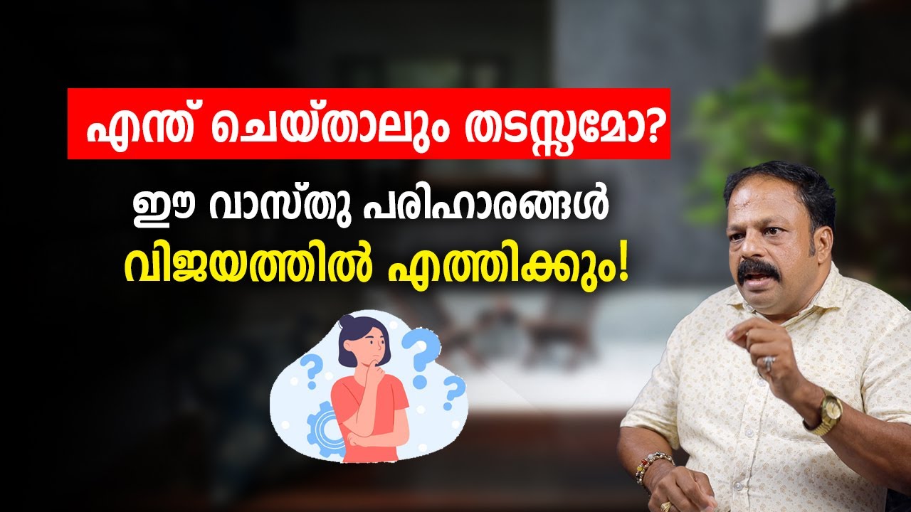 എന്ത് ചെയ്താലും തടസ്സമുണ്ടോ? വാസ്തുവിലൂടെ പരിഹാരം | Vastu  Malayalam