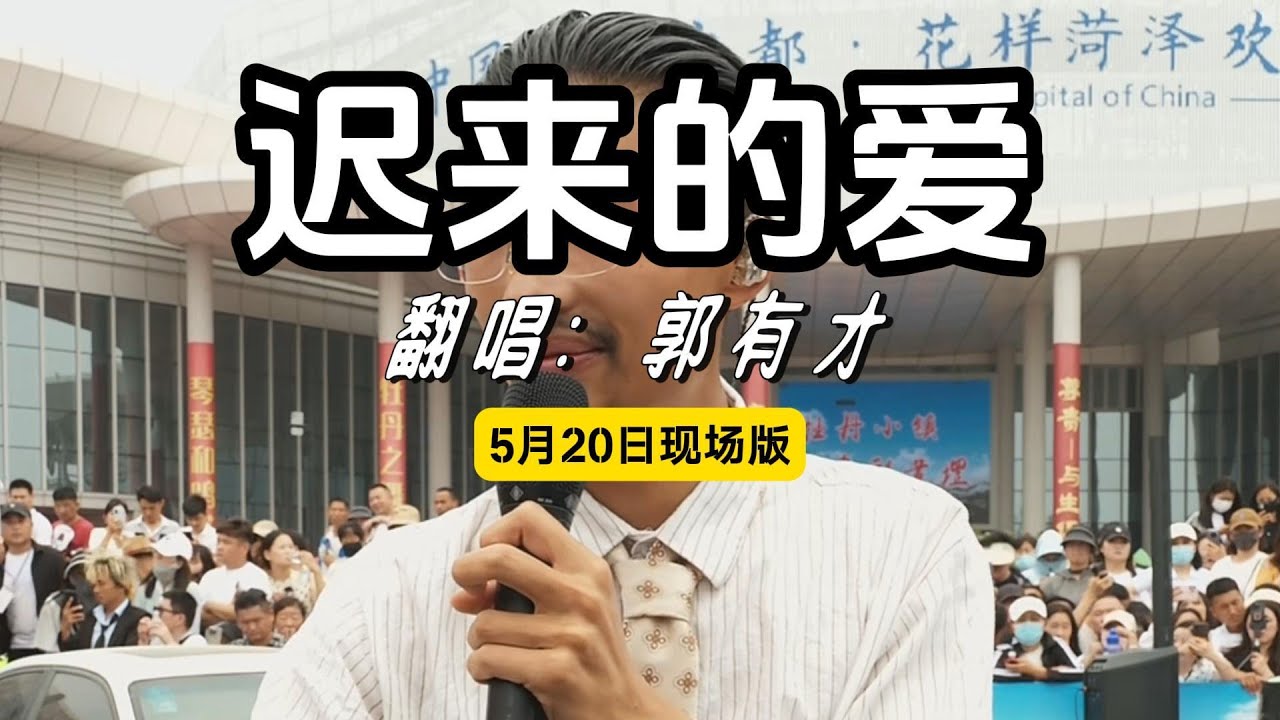 郭有才 - 迟来的爱 有才版 5月20日现场完整版 一个人一首带火一座城! #郭有才迟来的爱 #菏泽国花博览园 #郭有才 #菏泽南站  #直播录屏 #翻唱 #熱門音樂
