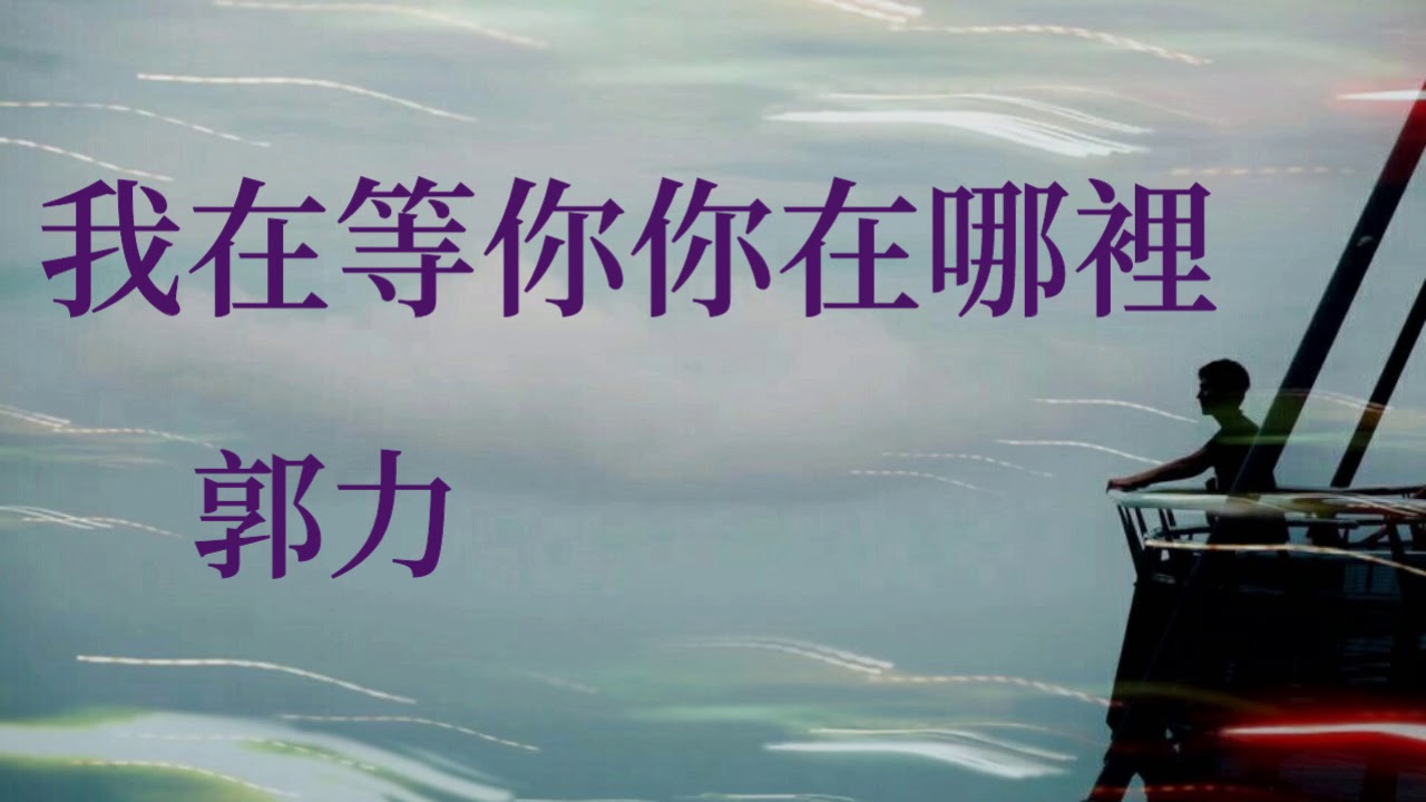 《我在等你你在哪裡》演唱：郭力