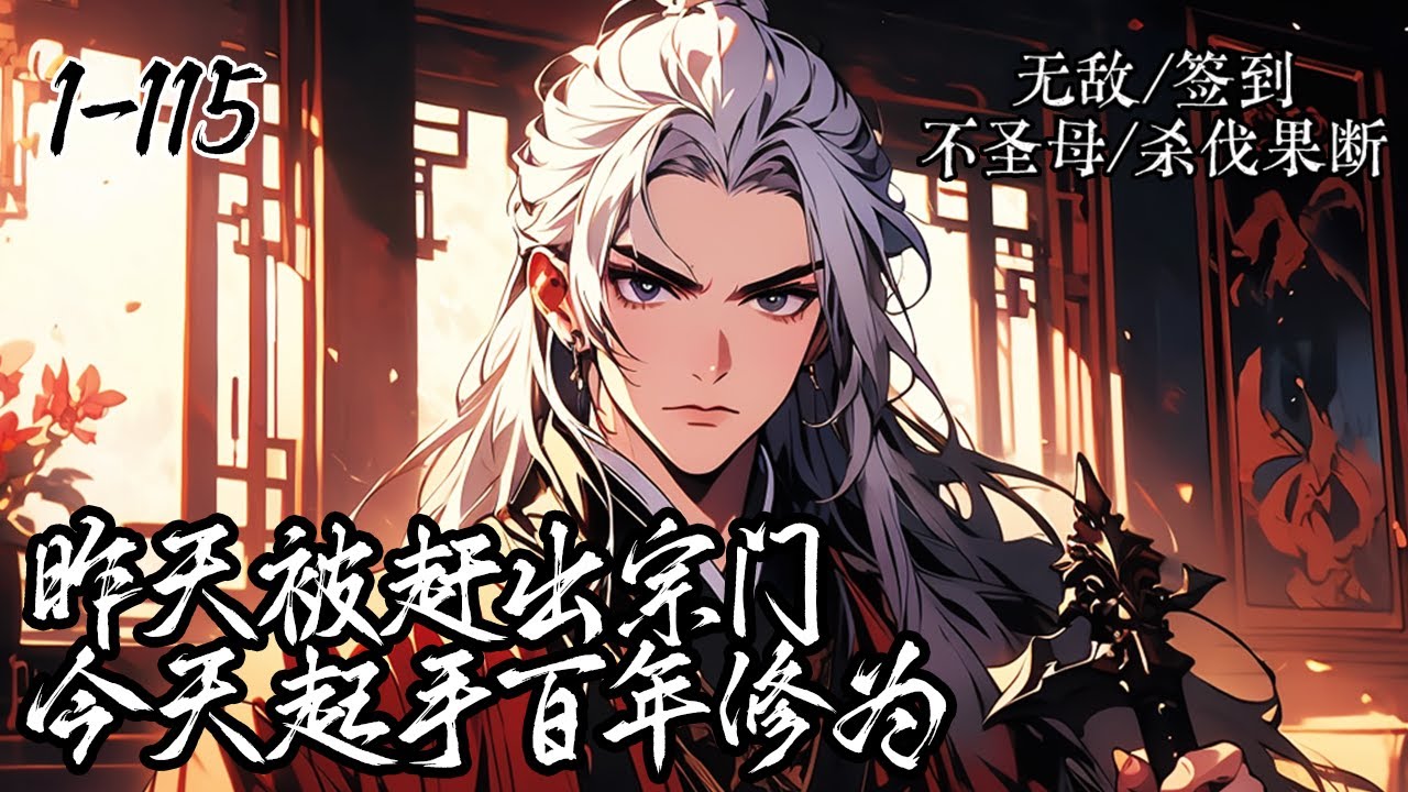《昨天剛退宗，今天百年修為》1-115，你因為一些瑣事被宗門勸退，然而你卻一點無所謂，只因為你穿越之時便帶著簽到系統，昨天退出宗門，今天起手百年修為。#玄幻 #热血 #重生