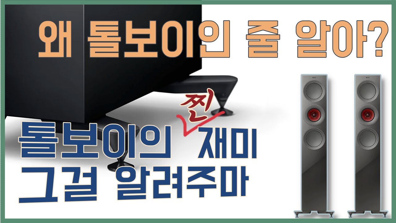 음악이 새로이 들리니까 톨보이 쓰는거지! KEF R7 메타