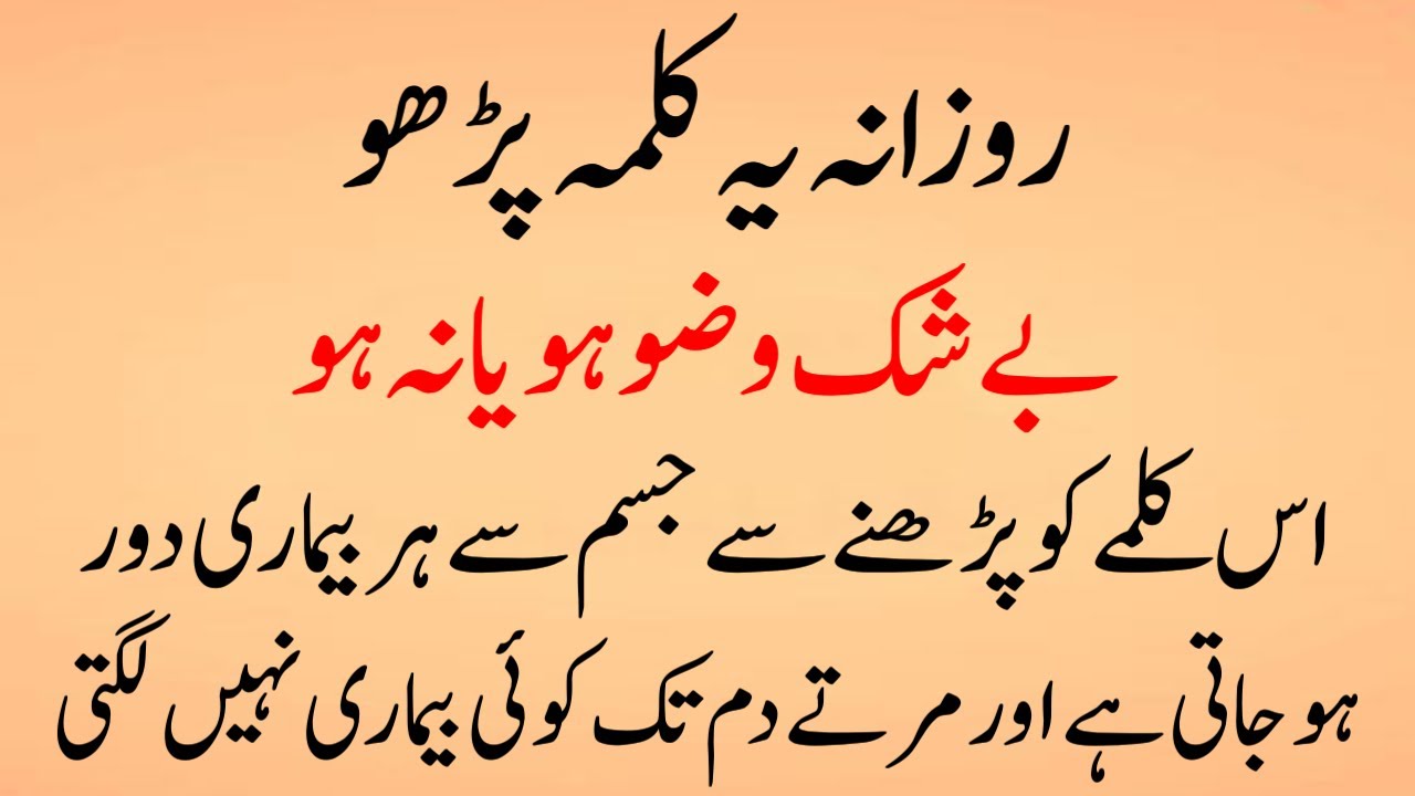 Beshak Wazu ho ya Na Ho yah kalma Parhta hai uske jism se har bimari khatm ho jaati hy!!