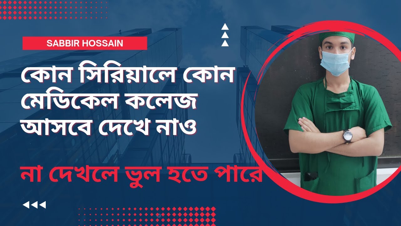 কোন সিরিয়ালে কোন  প্রাইভেট মেডিকেলে আসবে দেখে নেও,,Which private medical is best at your position.