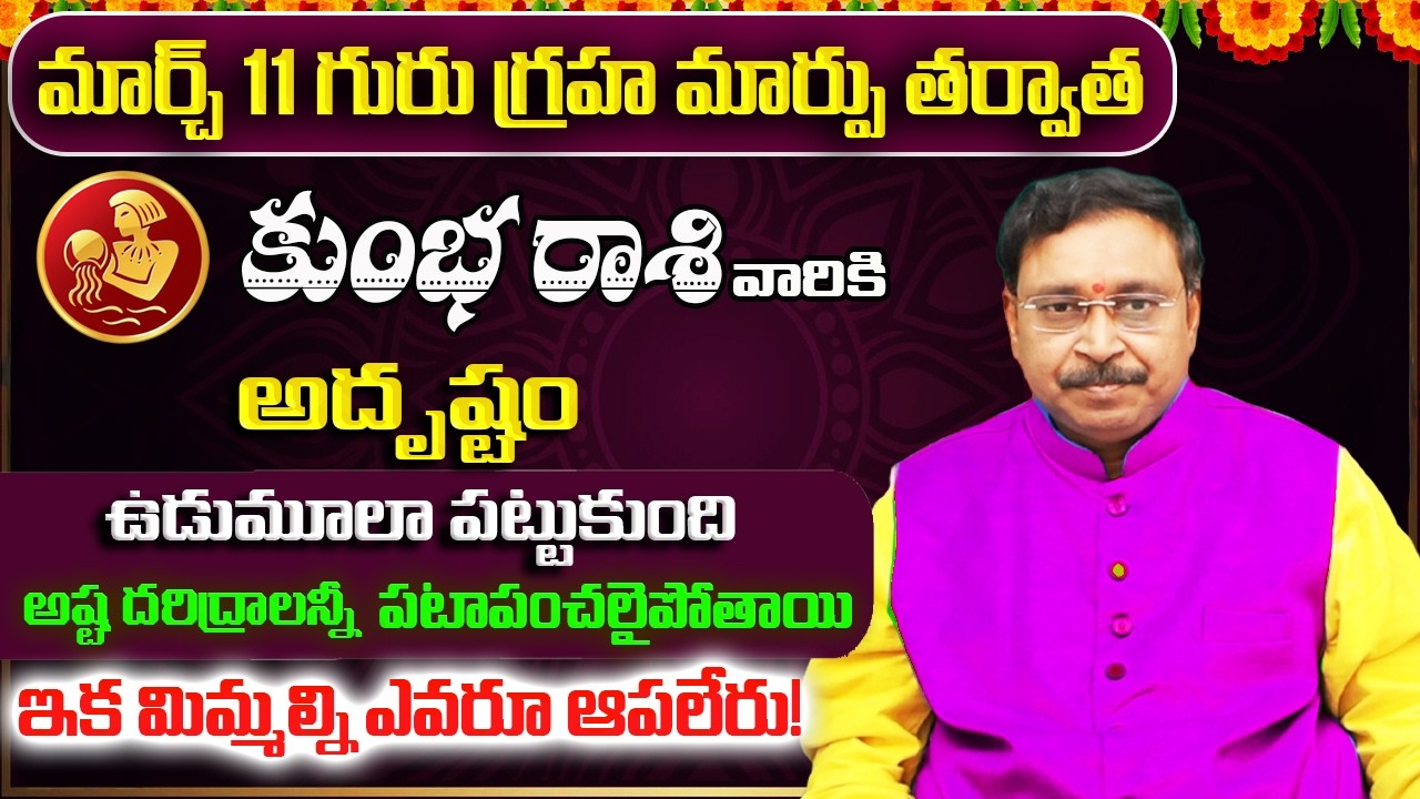 గురు గ్రహ మార్పు | Kumbha Rashi Phalalu March 2026 | March Monthly Rasi Phalalu | Aquarius Monthly
