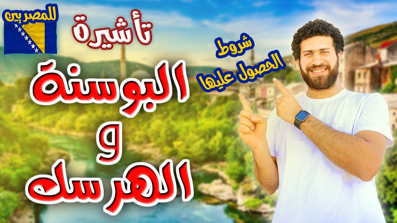 فيزا البوسنة و الهرسك للمصريين I و شروط الحصول عليها I الاقرب الي كرواتيا