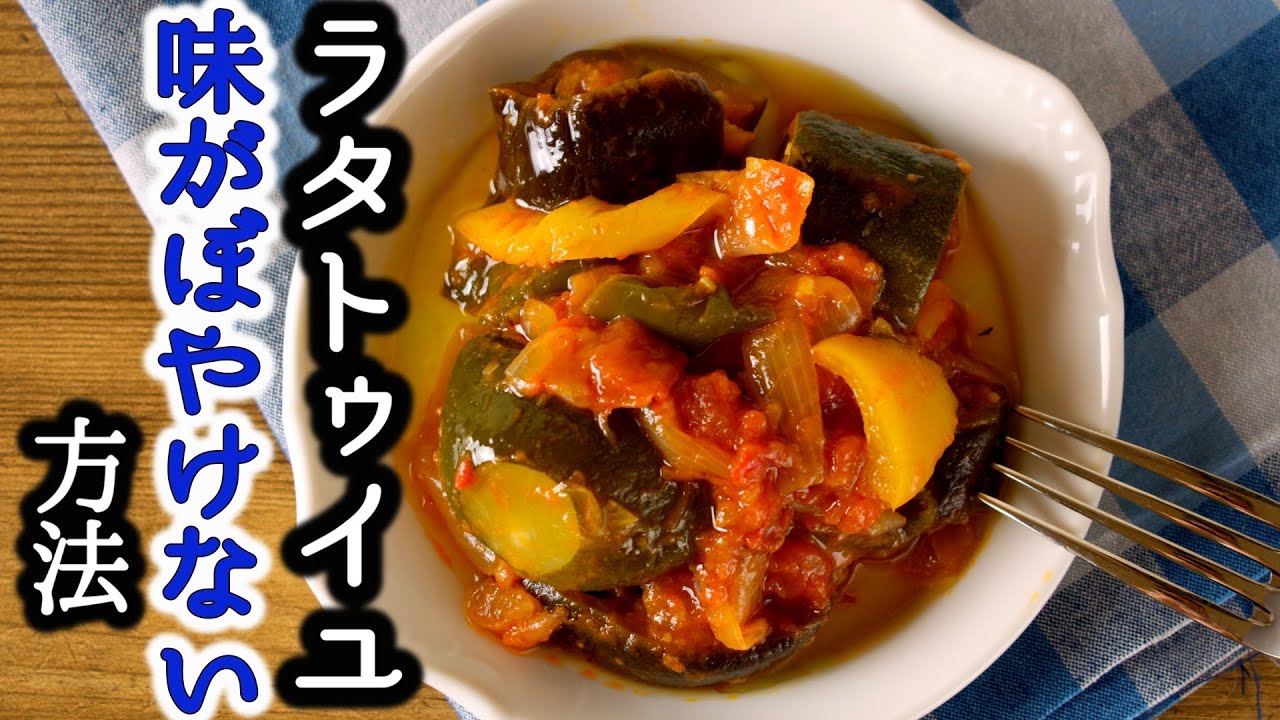 【ラタトゥイユを美味しくするコツ】プロは最後に〇〇する