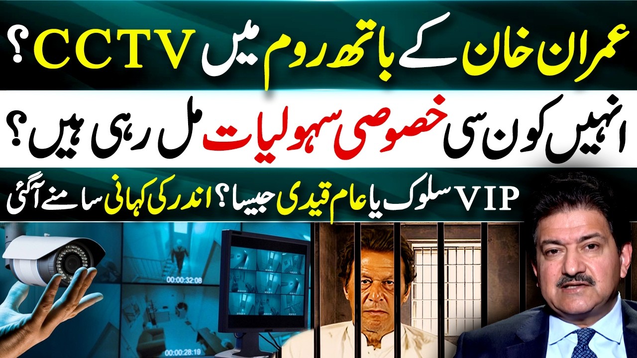 Bathroom mein bhi CCTV? - Facilities & Daily Routine of Imran Khan in jail! - Hamid Mir Exclusive