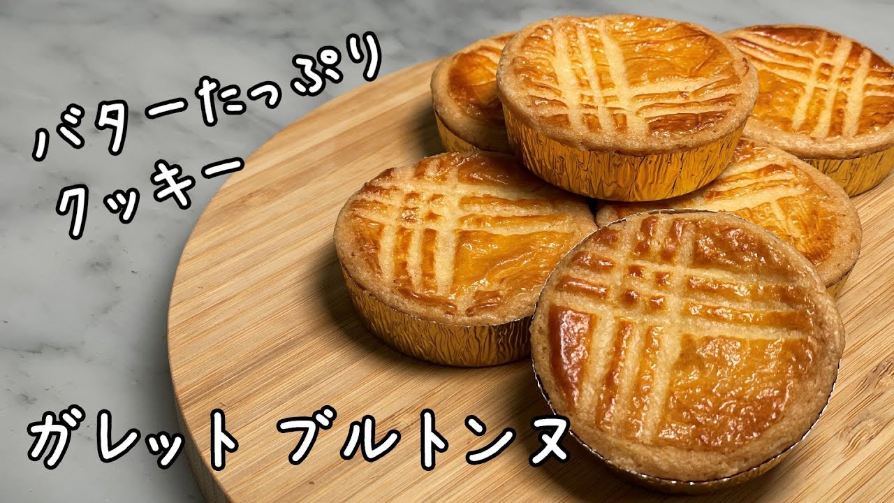 【ガレット ブルトンヌ】セルクルを使わない厚焼きクッキー プロが教えます Galette Bretonne