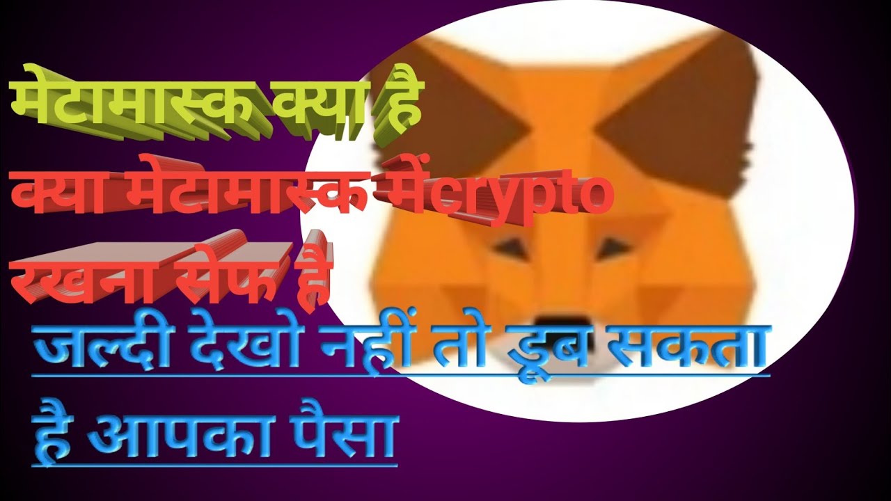 What is Metamask!! Metamask wallet kya hai