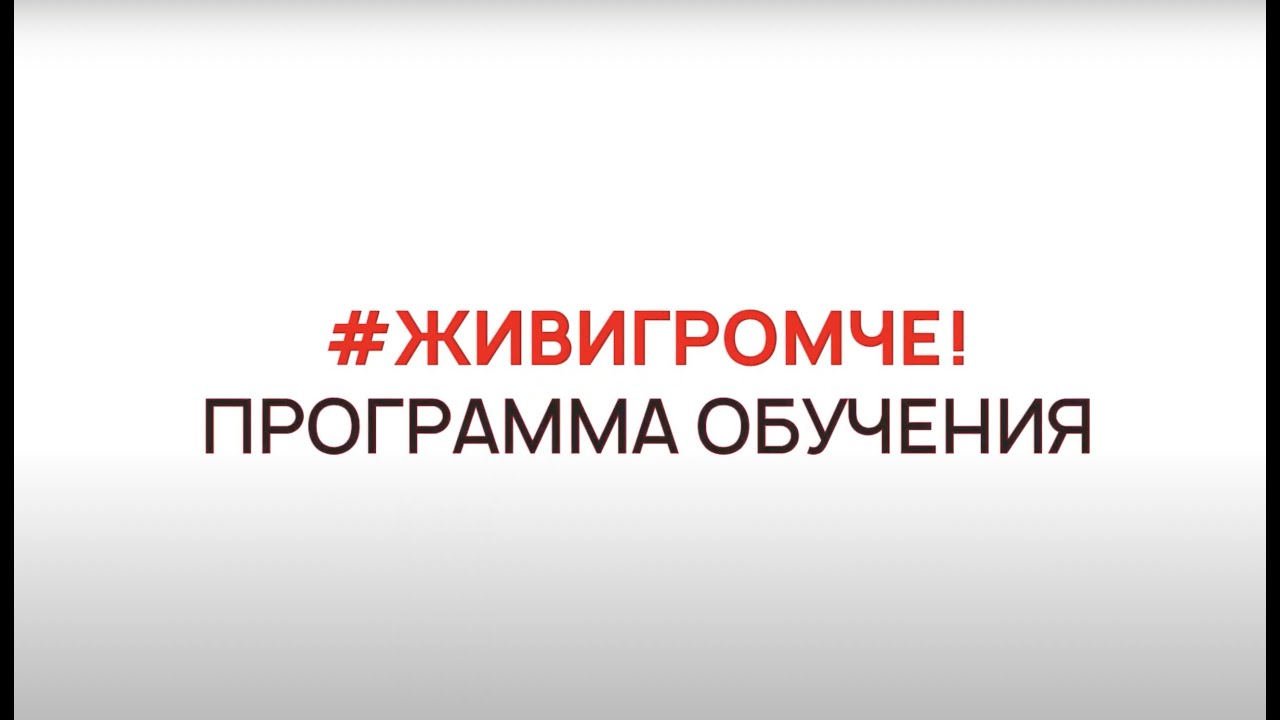 Обучение #ЖИВИГРОМЧЕ!