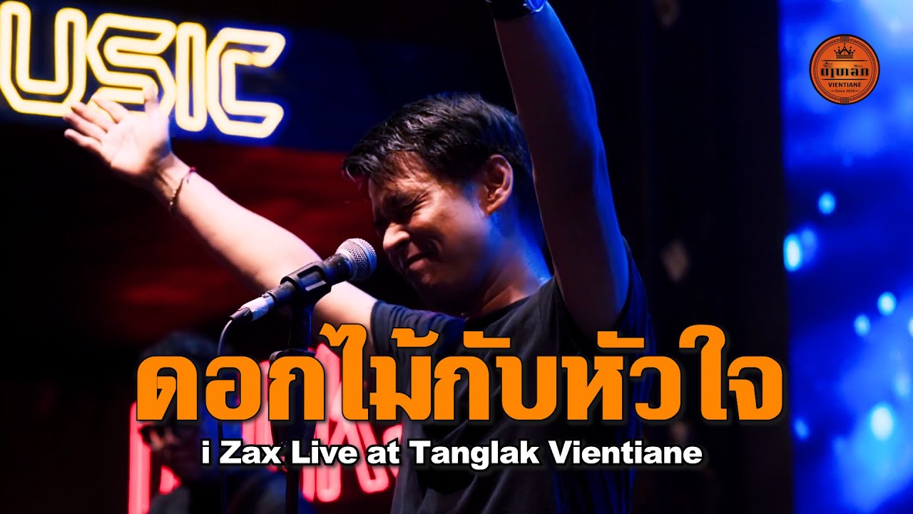 ดอกไม้กับหัวใจ - i Zax Live at Tanglak Vientiane