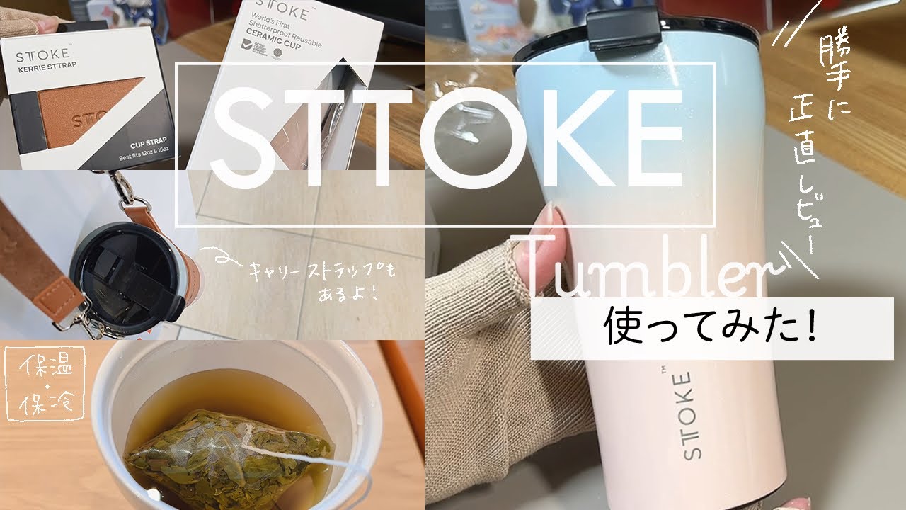 セラミックコーティングのタンブラー、STTOKE(ストーク)使ってみた！