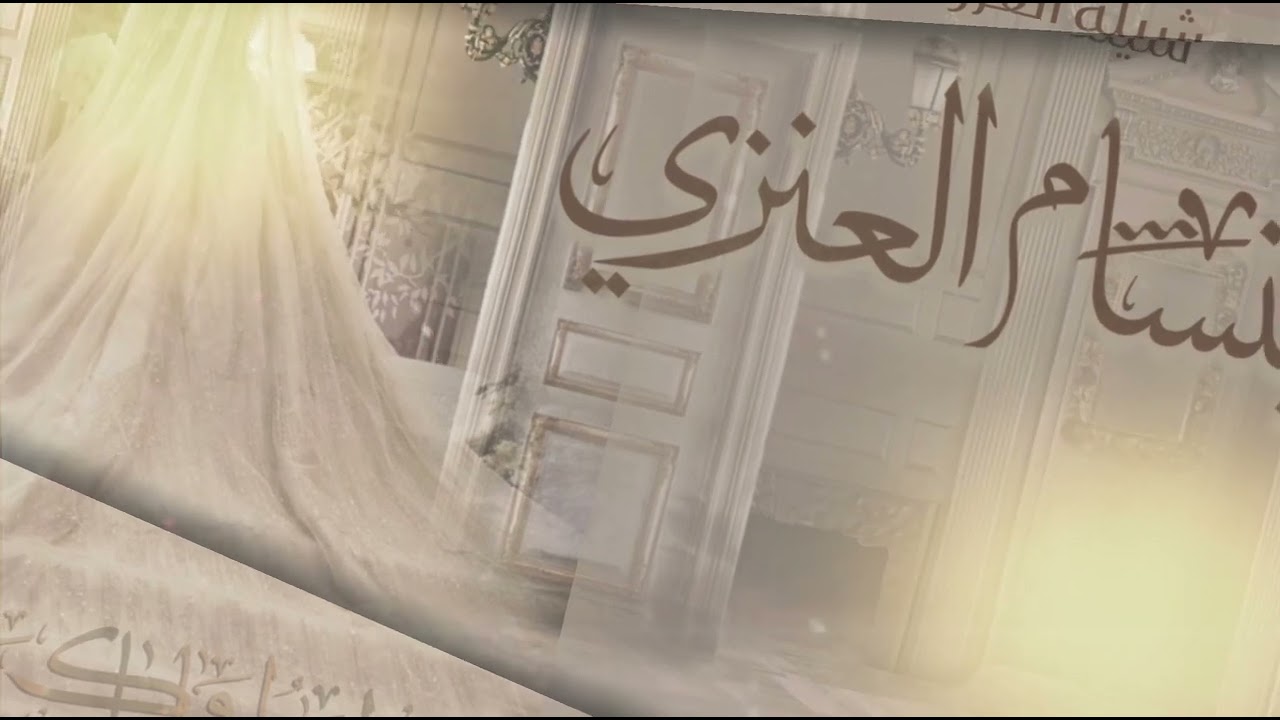 شيلة العروس ابتسام العنزي || احمد الرجعان (حصرياً) 2024